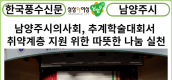 [카드뉴스] 남양주시의사회, 추계학술대회서 취약계층 지원 위한 따뜻한 나눔 실천