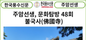 [풍수 연재] 주암선생 문화탐방 48회... 불국사(佛國寺)