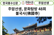 [풍수 연재] 주암선생 문화탐방 48회... 불국사(佛國寺)