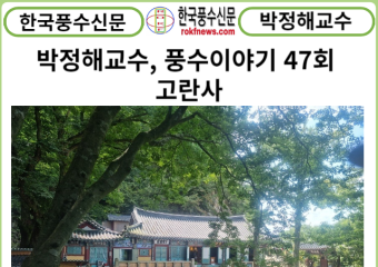 [카드뉴스} 박정해교수 풍수이야기 47회 ... 고란사
