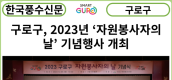[카드뉴스] 구로구, 2023년 ‘자원봉사자의 날’ 기념행사 개최