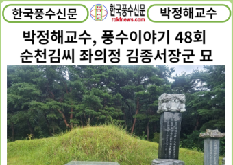 [카드뉴스] 박정해교수 풍수이야기 48회 ... 순천김씨 좌의정 김종서장군 묘