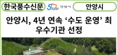 [카드뉴스] 안양시, 4년 연속 ‘수도 운영’ 최우수기관 선정…“명품수돗물 생산”