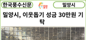 [카드뉴스] 밀양시, 이웃돕기 성금 30만원 기탁