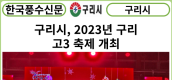 [카드뉴스] 구리시, 2023년 구리 고3 축제 개최