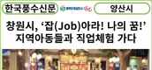 [카드뉴스] 창원시, ‘잡(Job)아라! 나의 꿈!’ 지역아동들과 직업체험 가다