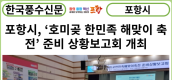 [카드뉴스] 포항시, 안전이 최우선! ‘호미곶 한민족 해맞이 축전’ 준비 상황보고회 개최