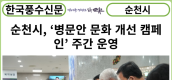[카드뉴스] 순천시, ‘병문안 문화 개선 캠페인’ 주간 운영