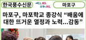 [카드뉴스] 마포구, 박강수 구청장 마포학교 종강식 “배움에 대한 뜨거운 열정과 노력...감동”