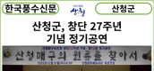 [카드뉴스] 산청군, 창단 27주년 기념 정기공연