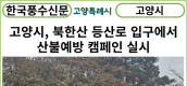[카드뉴스] 고양시, 북한산 등산로 입구에서 산불예방 캠페인 실시