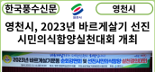 [카드뉴스] 영천시, 2023년 바르게살기 선진시민의식함양실천대회 개최