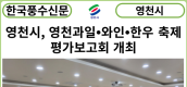 [카드뉴스] 영천시, 영천과일⦁와인⦁한우 축제 평가보고회 개최