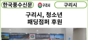 [카드뉴스] 구리시, 청소년 패딩점퍼 후원