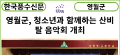 [카드뉴스] 영월군, 청소년과 함께하는 산비탈 음악회 개최