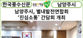 [카드뉴스] 남양주시, 별내발전연합회와 ‘진심소통’ 간담회 개최