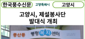 [카드뉴스] 고양시, 제설봉사단 발대식 개최
