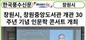 [카드뉴스] 창원시, 창원중앙도서관 개관 30주년 기념 인문학 콘서트 개최