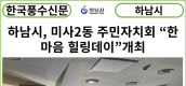 [카드뉴스] 하남시, 미사2동 주민자치회 “한마음 힐링데이”개최