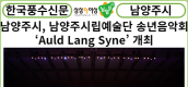 [카드뉴스] 남양주시, 남양주시립예술단 송년음악회 ‘Auld Lang Syne’ 개최