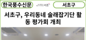 [카드뉴스] 서초구, 우리동네 술래잡기단 활동 평가회 개최