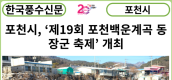 [카드뉴스] 포천시, ‘제19회 포천백운계곡 동장군 축제’ 개최