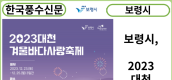 [카드뉴스] 보령시, 2023 대천 겨울바다 사랑축제 개최