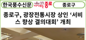 [카드뉴스] 종로구, 광장전통시장 상인 ‘서비스 향상 결의대회’ 개최
