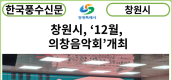 [카드뉴스] 창원시, ‘12월, 의창음악회’개최