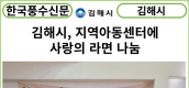 [카드뉴스] 김해시, 지역아동센터에 사랑의 라면 나눔