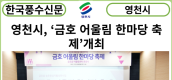[카드뉴스] 영천시, ‘금호 어울림 한마당 축제’개최