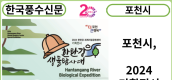 [카드뉴스] 포천시, 2024 기획전시 ‘한탄강 생물탐사대’ 개최