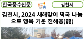 [카드뉴스] 김천시, 2024 새해맞이 떡국 나눔으로 행복 기운 전해용(龍)