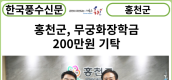 [카드뉴스] 홍천군, 무궁화장학금 200만원 기탁