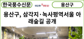 [카드뉴스] 용산구, 삼각지·녹사평역 서울 아래숲길 공개