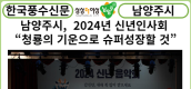 [카드뉴스] 남양주시, 2024년 신년인사회 가져...“남양주시는 청룡의 기운으로 슈퍼성장할 것”