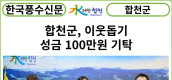 [카드뉴스] 합천군, 이웃돕기 성금 100만원 기탁