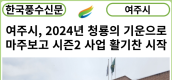 [카드뉴스] 여주시, 2024년 청룡의 기운으로 마주보고 시즌2 사업 활기찬 시작