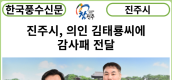 [카드뉴스] 진주시, 의인 김태룡씨에 감사패 전달