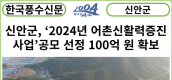 [카드뉴스] 신안군, ‘2024년 어촌신활력증진사업’공모 선정 100억 원 확보