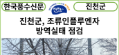 [카드뉴스] 진천군, 조류인플루엔자 방역실태 점검