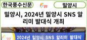 [카드뉴스] 밀양시, 2024년 밀양시 SNS 알리미 발대식 개최