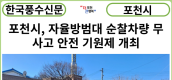 [카드뉴스] 포천시, 자율방범대 순찰차량 무사고 안전 기원제 개최