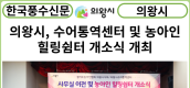 [카드뉴스] 의왕시, 수어통역센터 및 농아인힐링쉼터 개소식 개최