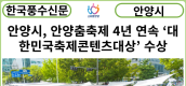 [카드뉴스] 안양시, 안양춤축제 4년 연속 ‘대한민국축제콘텐츠대상’ 수상