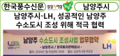 [카드뉴스] 남양주시-LH, 성공적인 남양주 수소도시 조성 위해 적극 협력