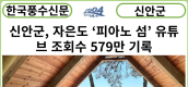 [카드뉴스] 신안군, 자은도 ‘피아노 섬’ 유튜브 조회수 579만 기록