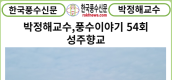 [풍수 연재]  박정해교수 풍수이야기 54회 ...성주향교