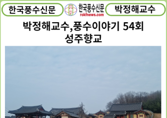 [풍수 연재]  박정해교수 풍수이야기 54회 ...성주향교