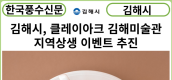 [카드뉴스] 김해시, 클레이아크 김해미술관 지역상생 이벤트 ‘커피와 미술관’ 추진